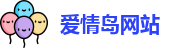 爱情岛网站